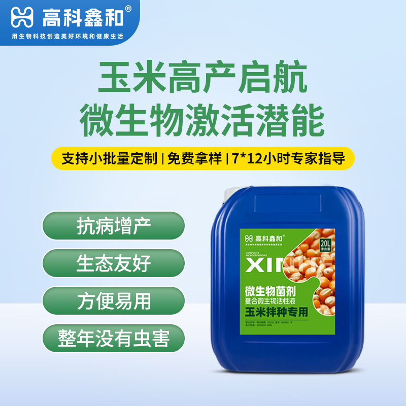 复合微生物活性液（玉米拌种专用）