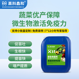 复合微生物活性液（蔬菜拌种专用）