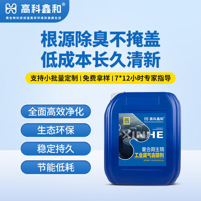 复合微生物工业废气去除剂