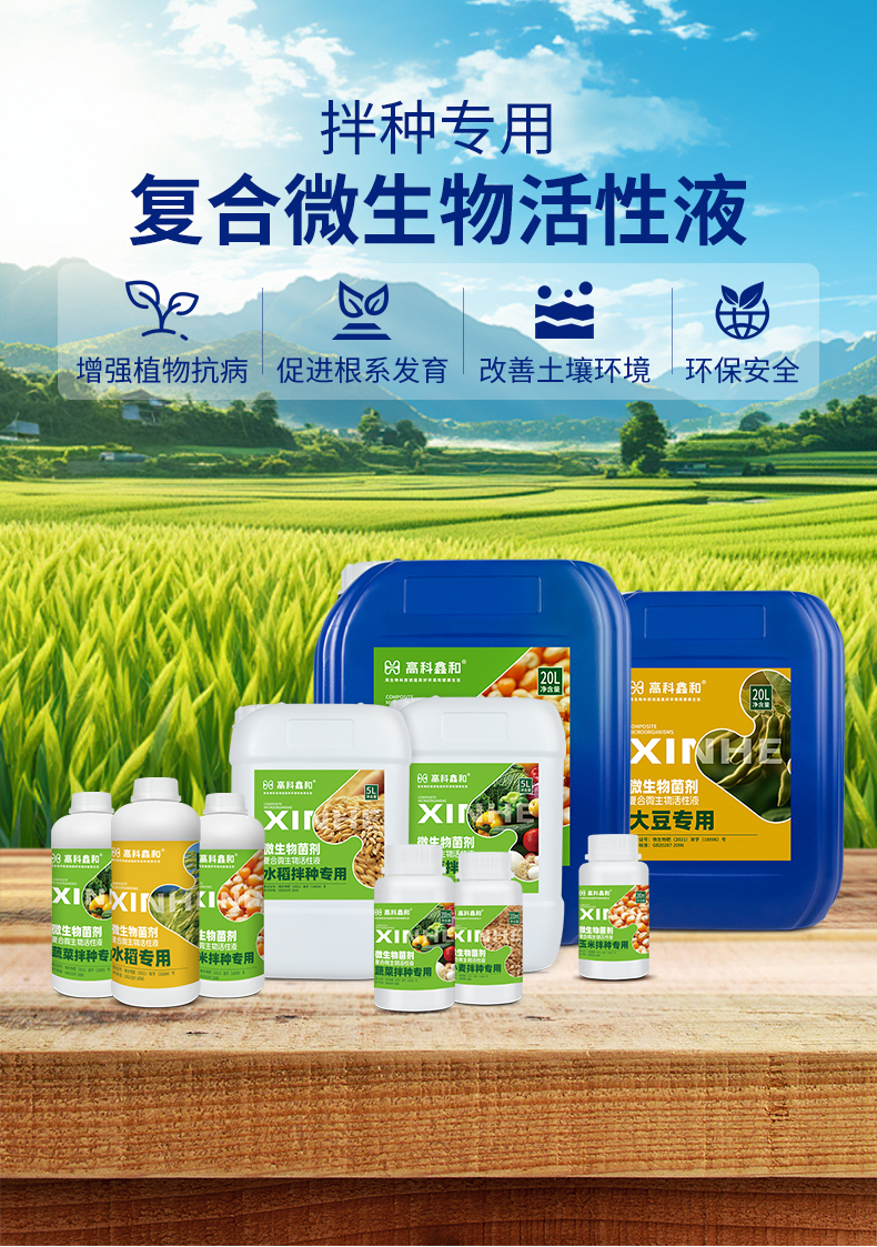 复合微生物活性液（拌种专用）_01.jpg