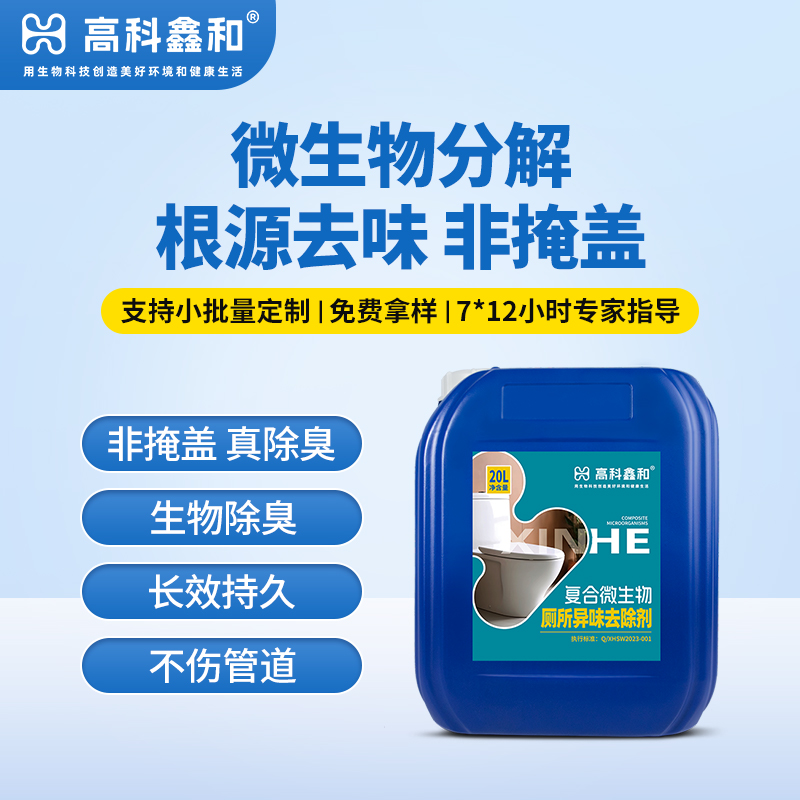 复合微生物厕所异味去除剂