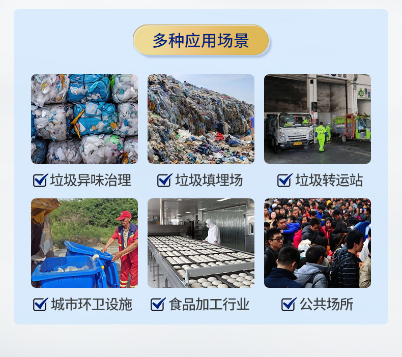 复合微生物垃圾异味去除剂_04.jpg