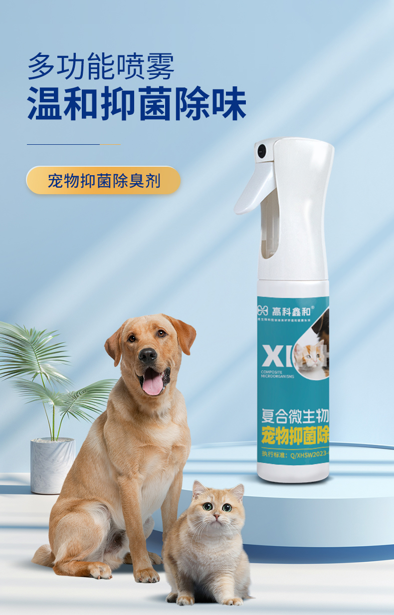 复合微生物宠物抑菌除味剂_01.jpg