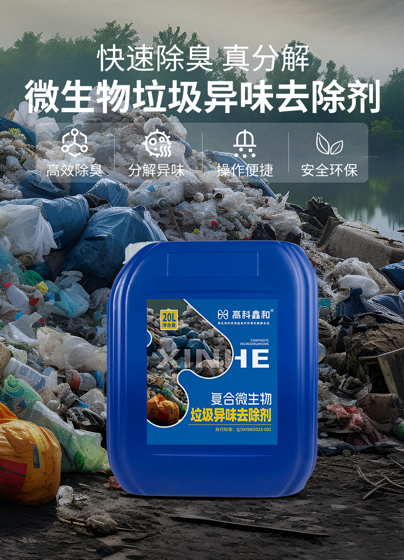 复合微生物垃圾异味去除剂_01.jpg