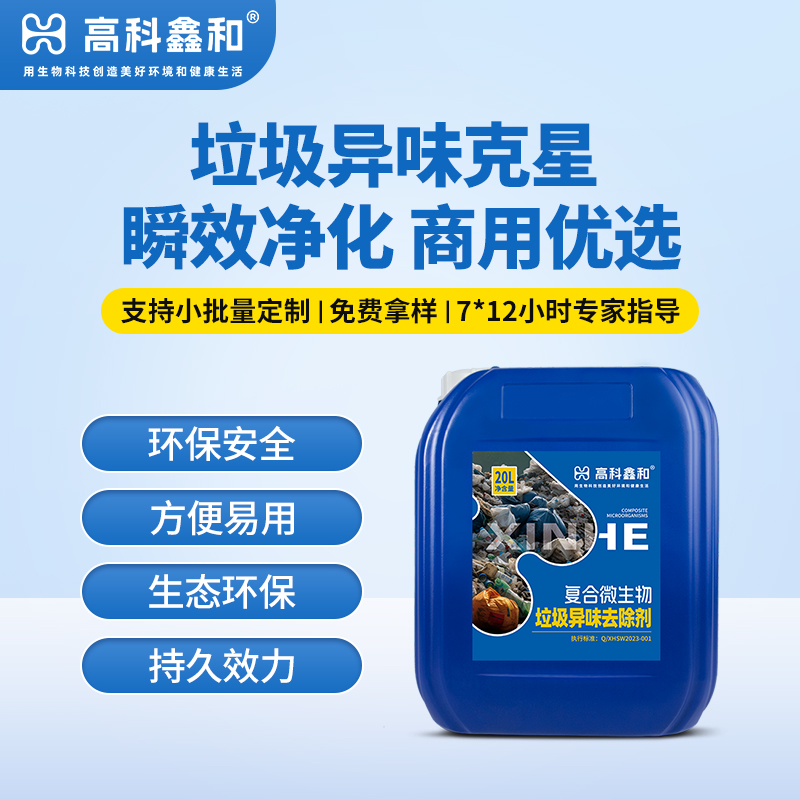 复合微生物垃圾异味去除剂