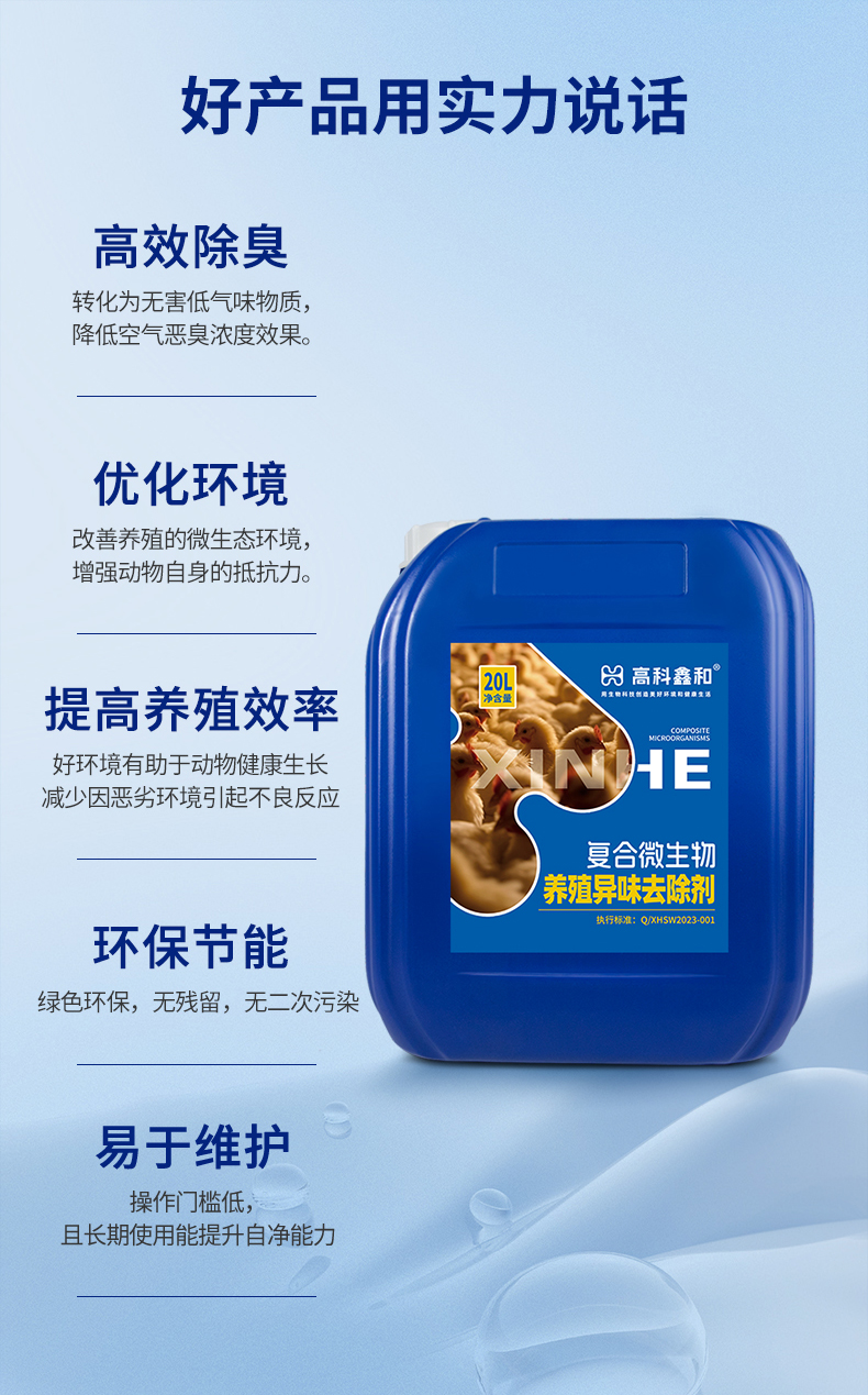 复合微生物养殖异味去除剂-拷贝_04.jpg