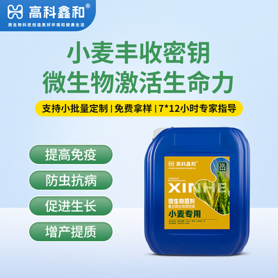 复合微生物活性液（小麦专用）