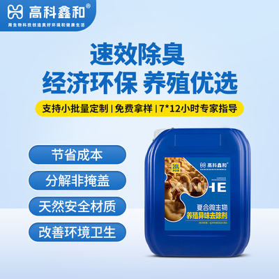 复合微生物养殖异味去除剂