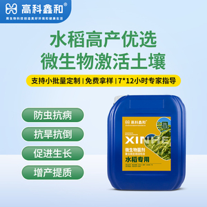 复合微生物活性液（水稻专用）