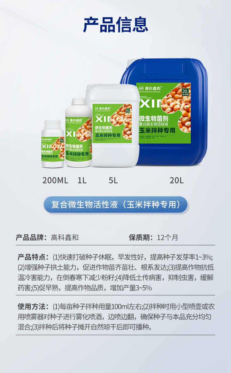 复合微生物活性液（拌种专用）_11.jpg