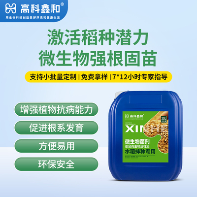 复合微生物活性液（水稻拌种专用）