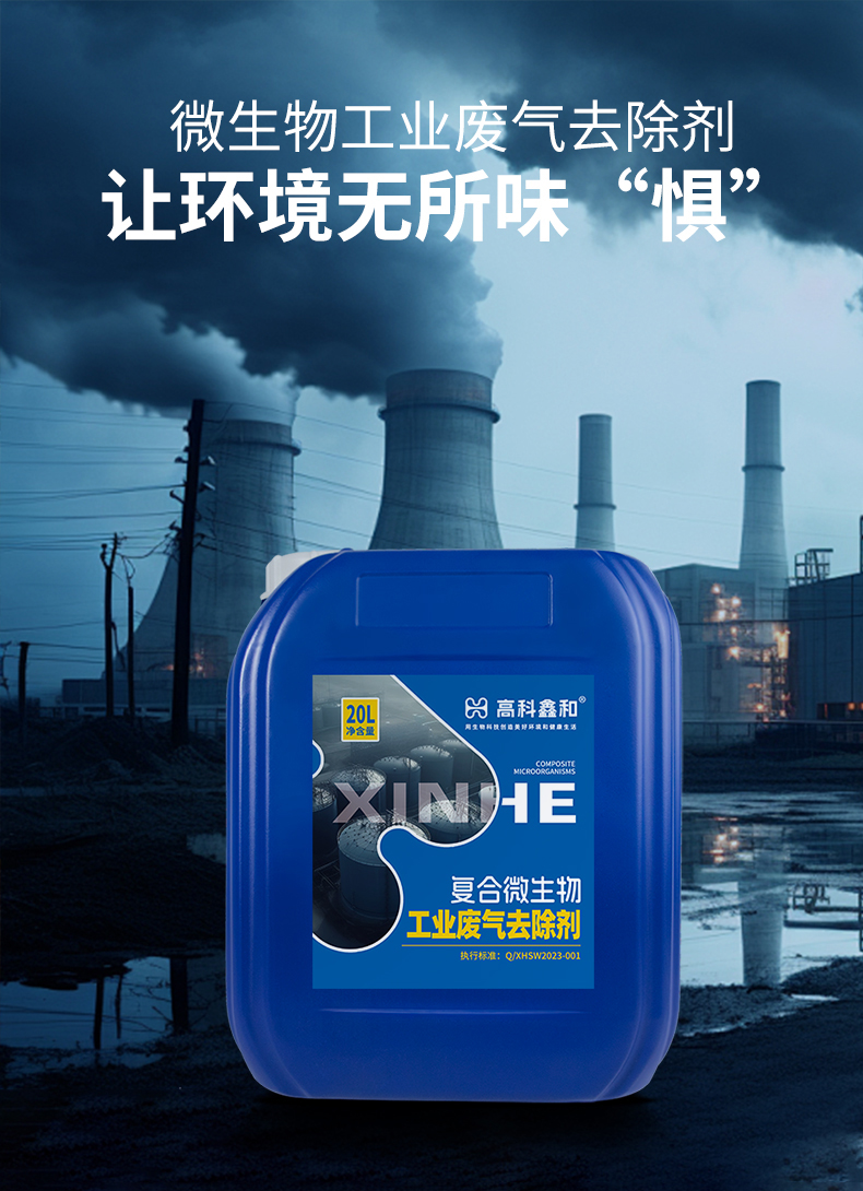 复合微生物工业废气去除剂_01.jpg